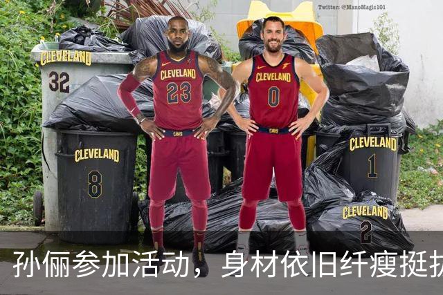 孙俪参加活动，身材依旧纤瘦挺拔，有网友直言：衣品永远不在线