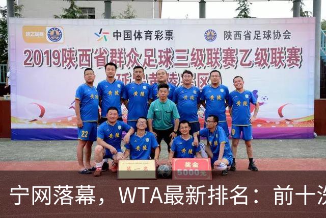 宁网落幕，WTA最新排名：前十洗牌！孙心然+施晗飙升，郑钦文利好