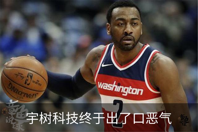 宇树科技终于出了口恶气