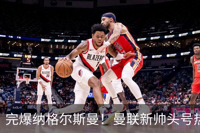 完爆纳格尔斯曼！曼联新帅头号热门出炉，他才是红魔救星