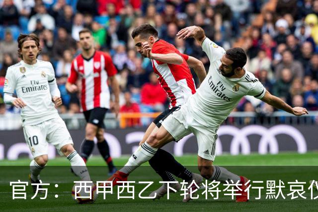官方：西甲西乙下轮将举行默哀仪式，悼念托莱多铁路事故的遇难者