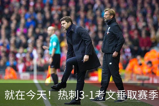 就在今天！热刺3-1考文垂取赛季首胜 麦迪逊建功马尔穆什破门