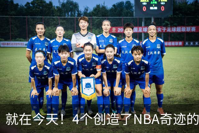 就在今天！4个创造了NBA奇迹的球员被裁了