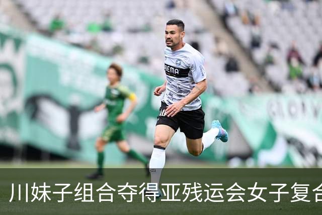 川妹子组合夺得亚残运会女子复合弓双人团体公开级冠军