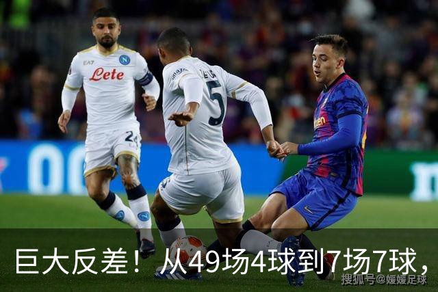巨大反差！从49场4球到7场7球，回到家乡的德国锋霸终于涅槃归来