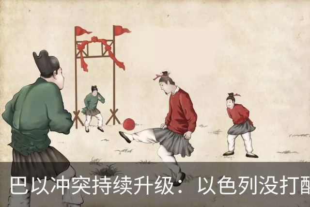 巴以冲突持续升级：以色列没打醒阿拉伯人，反倒彻底打醒了中国人