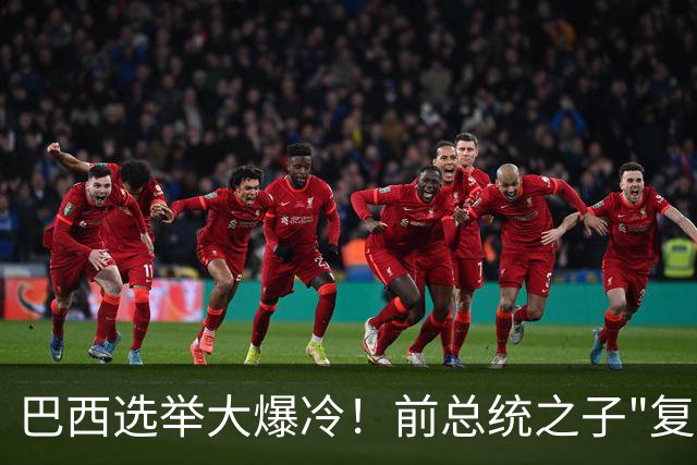 巴西选举大爆冷！前总统之子"复仇"只差一步，特朗普成最终赢家？