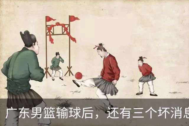 广东男篮输球后，还有三个坏消息，能完成季后赛四强目标吗？