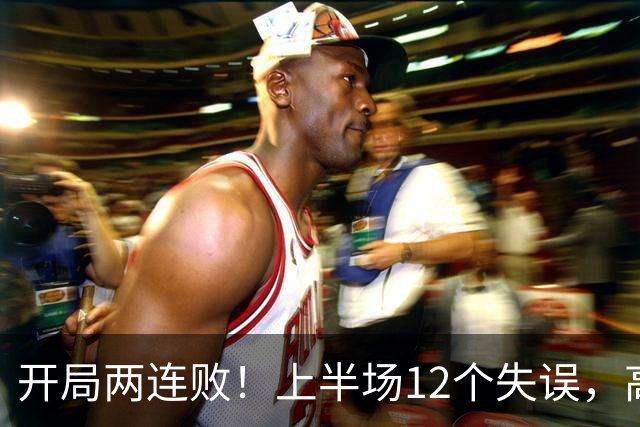 开局两连败！上半场12个失误，高速男篮客场75：89不敌浙江
