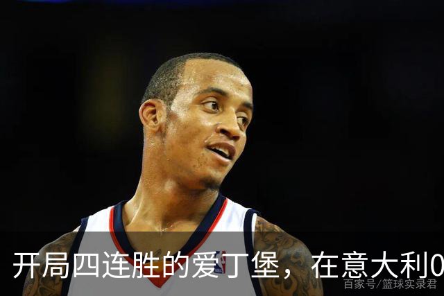 开局四连胜的爱丁堡，在意大利0比18落后输掉不败金身
