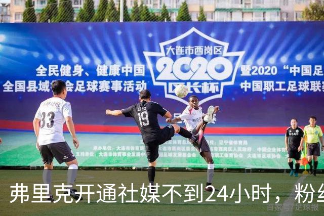 弗里克开通社媒不到24小时，粉丝破95万