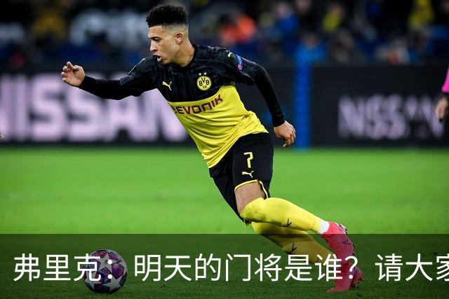 弗里克：明天的门将是谁？请大家拭目以待