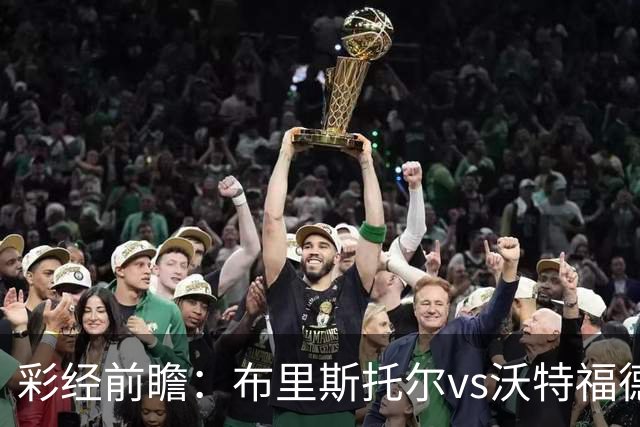 彩经前瞻：布里斯托尔vs沃特福德，看好主队小胜