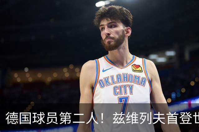 德国球员第二人！兹维列夫首登世界第一宝座，大满贯两冠一亚