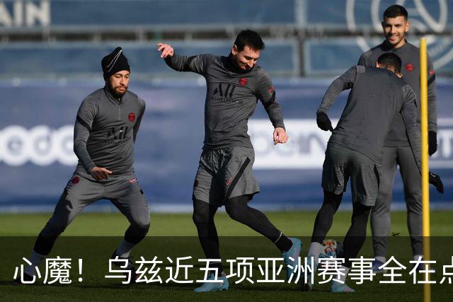 心魔！乌兹近五项亚洲赛事全在点球大战出局，被李昊逮捕两次