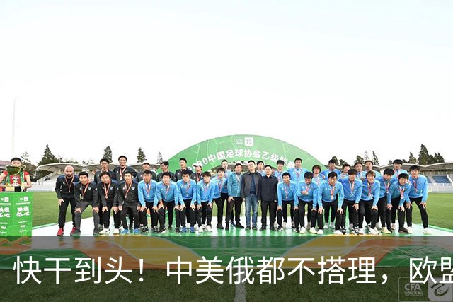 快干到头！中美俄都不搭理，欧盟史上头一个，德媒直接点名卡拉斯