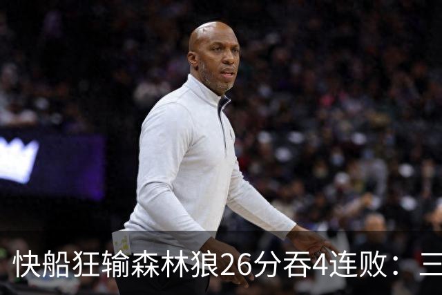快船狂输森林狼26分吞4连败：三球24+7 麦丹23+6+7加兰24分