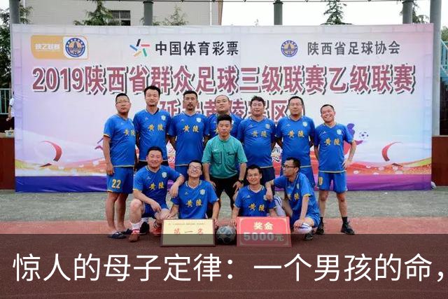 惊人的母子定律：一个男孩的命，看他的母亲就知道
