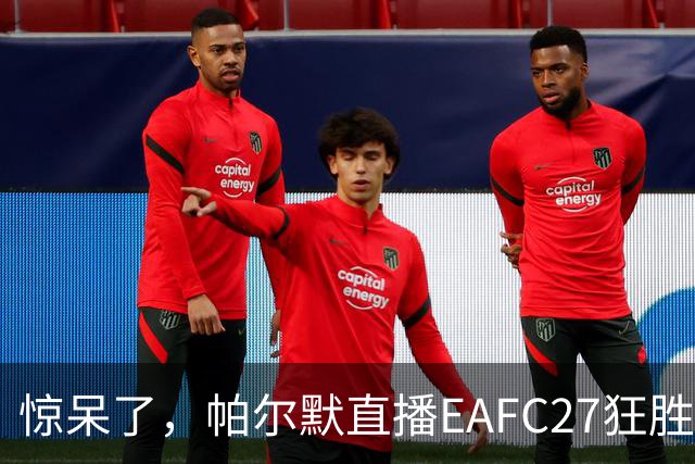惊呆了，帕尔默直播EAFC27狂胜网红Speed18球