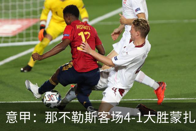 意甲：那不勒斯客场4-1大胜蒙扎，德布劳内替补建功