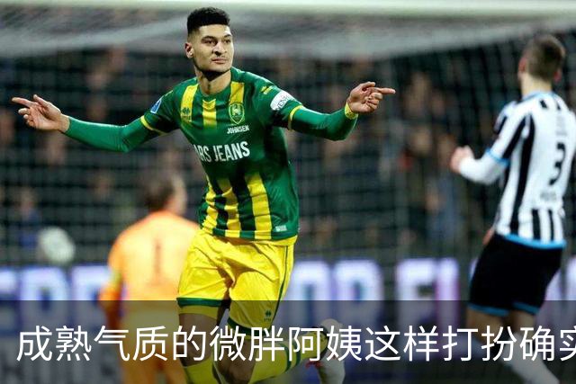 成熟气质的微胖阿姨这样打扮确实很有韵味
