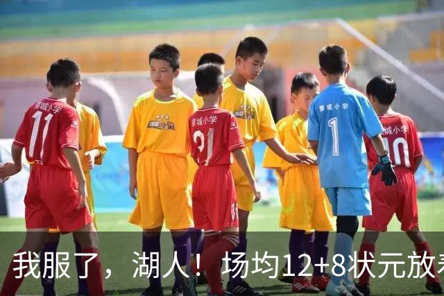 我服了，湖人！场均12+8状元放着不要，却把场均2.5分弃将当成“宝”