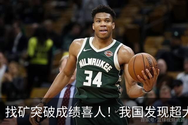 找矿突破成绩喜人！我国发现超大型规模铜金矿，全国石油新增可采储量近7000万吨，天然气新增可采储量6100亿立方米