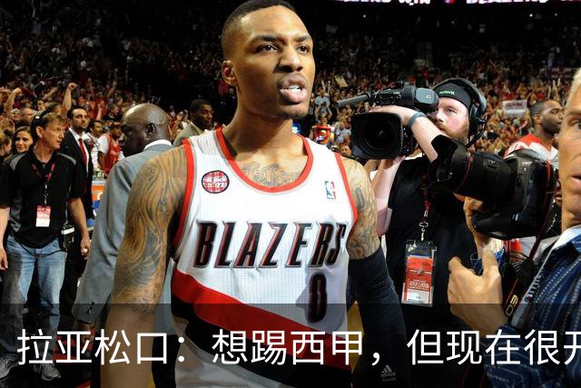 拉亚松口：想踢西甲，但现在很开心
