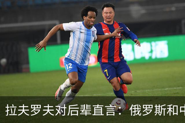 拉夫罗夫对后辈直言：俄罗斯和中国不一样，我们没有资格岁月静好