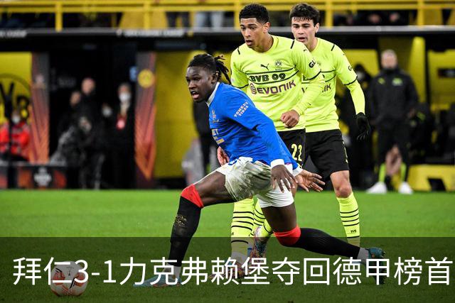 拜仁3-1力克弗赖堡夺回德甲榜首，奥利塞补时破门锁定胜局