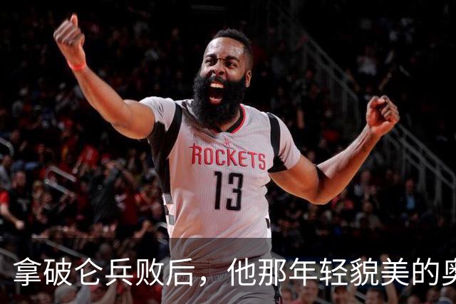 拿破仑兵败后，他那年轻貌美的奥地利皇后，最后竟然嫁给了谁？