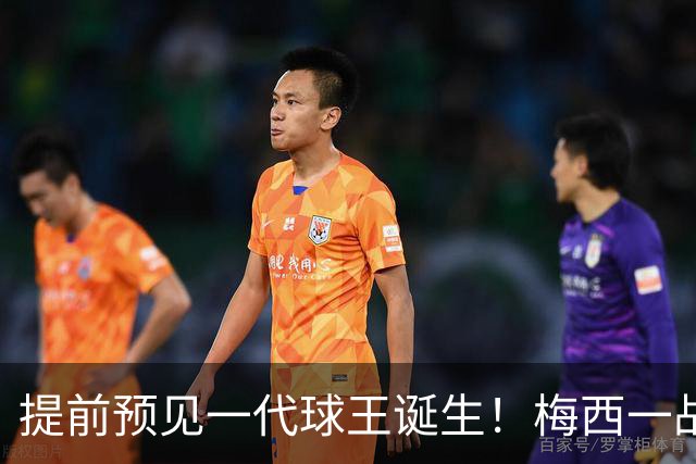 提前预见一代球王诞生！梅西一战折服卡洛斯，曾断言小罗10号球衣不保
