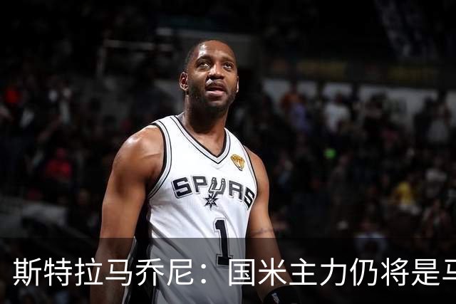 斯特拉马乔尼：国米主力仍将是马丁内斯，门将犯错很正常