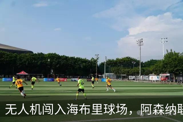 无人机闯入海布里球场，阿森纳联赛杯客战推迟约8分钟