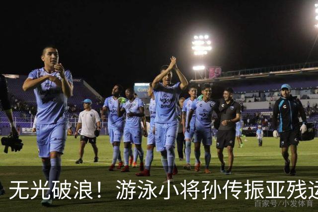无光破浪！游泳小将孙传振亚残运会刷新亚洲纪录｜直通名古屋