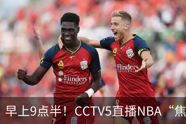 早上9点半！CCTV5直播NBA“焦点战”，杜兰特PK文班亚马，火箭冲击两连胜