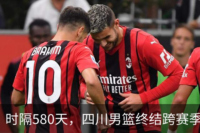 时隔580天，四川男篮终结跨赛季47连败！