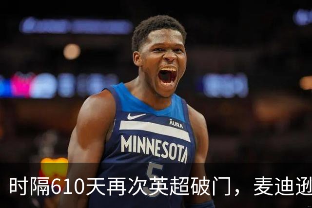 时隔610天再次英超破门，麦迪逊当选热刺3-1考文垂全场最佳