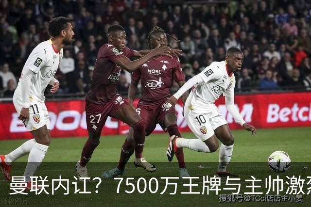 曼联内讧？7500万王牌与主帅激烈争吵+半场被换！库尼亚和卡里克场边互怼，曼联更衣室这次真裂了