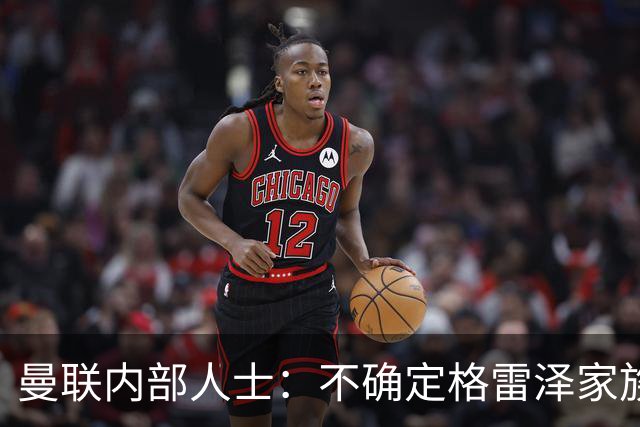 曼联内部人士：不确定格雷泽家族是否意识到拉爵有多糟糕