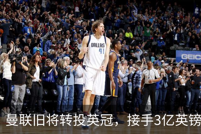 曼联旧将转投英冠，接手3亿英镑计划的足球总监