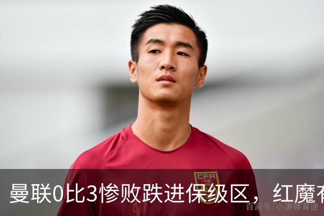 曼联0比3惨败跌进保级区，红魔有望和曼城在下赛季英冠中相遇