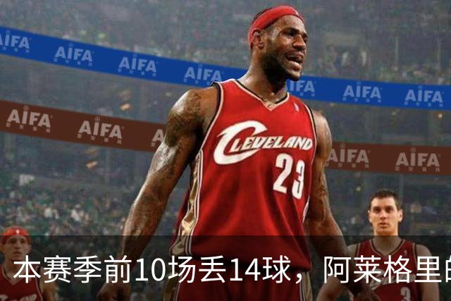 本赛季前10场丢14球，阿莱格里的球队上一次丢球这么多是18年前