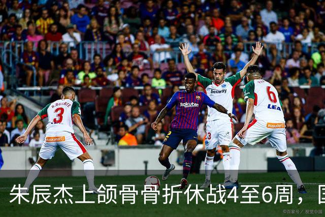 朱辰杰上颌骨骨折休战4至6周，国足11月热身防线重组承压