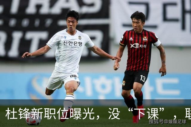 杜锋新职位曝光，没“下课”，联手铁血教头，广东要换一个活法