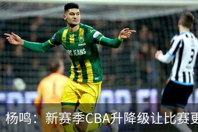杨鸣：新赛季CBA升降级让比赛更精彩 外援主导大多数球队差距不大