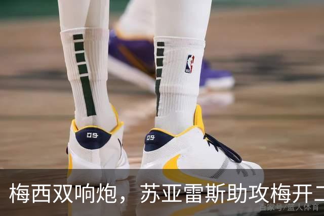 梅西双响炮，苏亚雷斯助攻梅开二度，迈阿密国际3-1，豪取3连胜