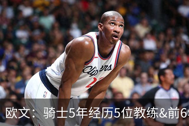 欧文：骑士5年经历5位教练&前6年超100名队友 我太了解阵容调整了