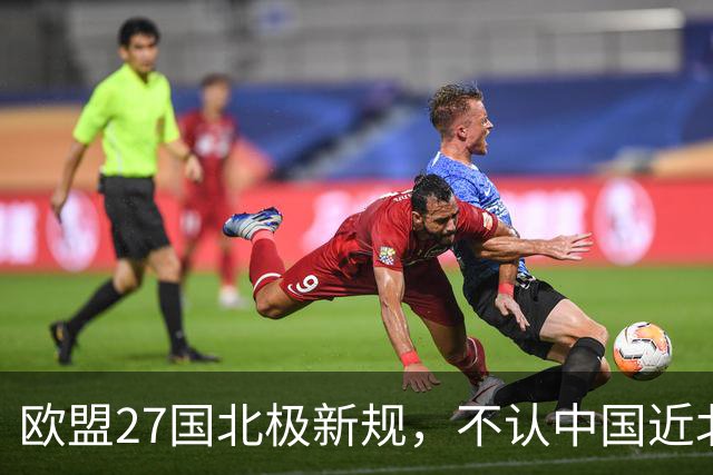 欧盟27国北极新规，不认中国近北极身份，中俄船舶建造合作