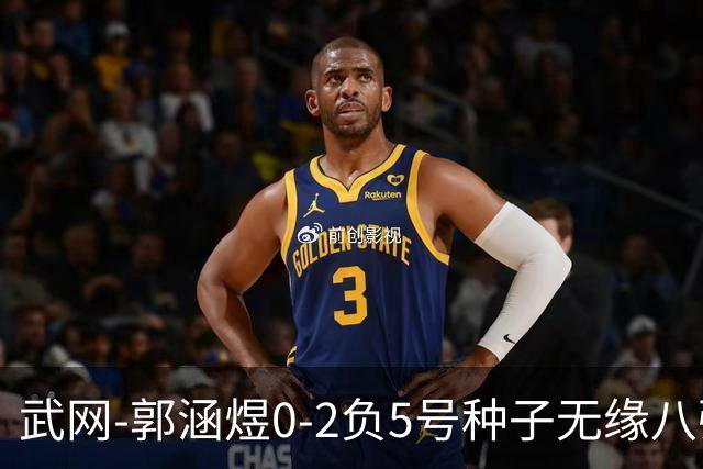 武网-郭涵煜0-2负5号种子无缘八强 施耐德2-0横扫穆霍娃